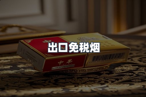 出口免税烟